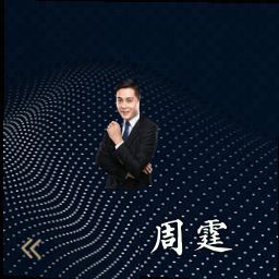 周霆