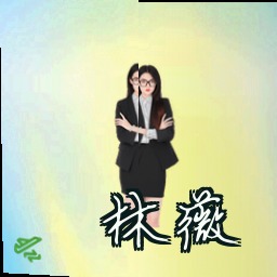 林薇