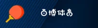 【官方】百博SPORTS官网 - 2026新版